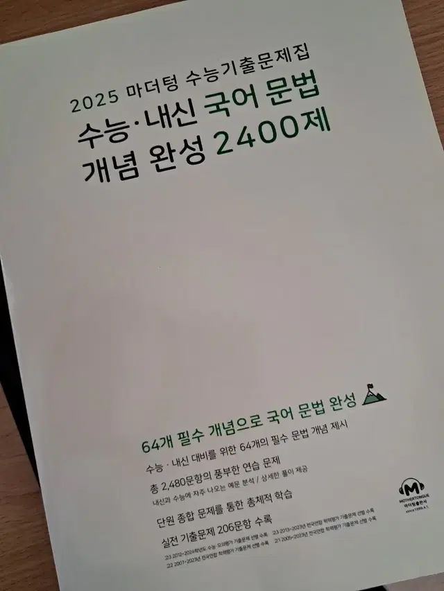 2025 마더텅 수능기출문제집 수능 내신 국어 문법 개념 완성 2400제