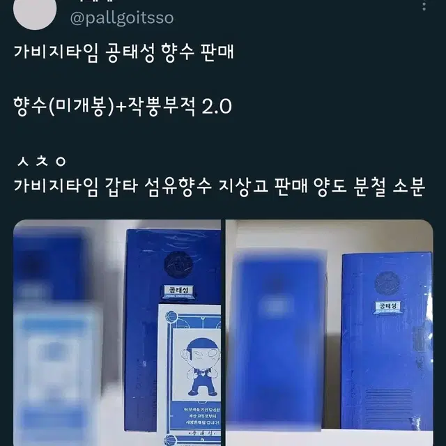 가비지타임 갑타 지상고 공태성 섬유향수 작뿡부적 판매