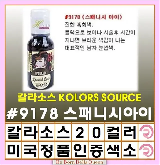 스패니쉬아이즈 칼라소스 아이라인색소 눈썹색소 입술색소 칼라소스정품인증색소