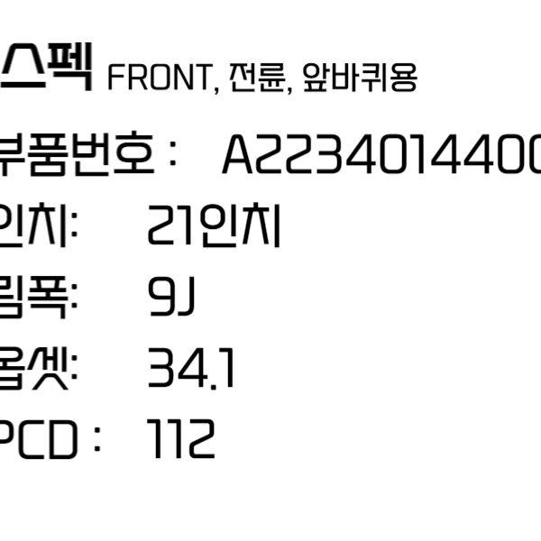 벤츠 S클래스 휠 W223 21인치 마이바흐 휠 (A2234014400)