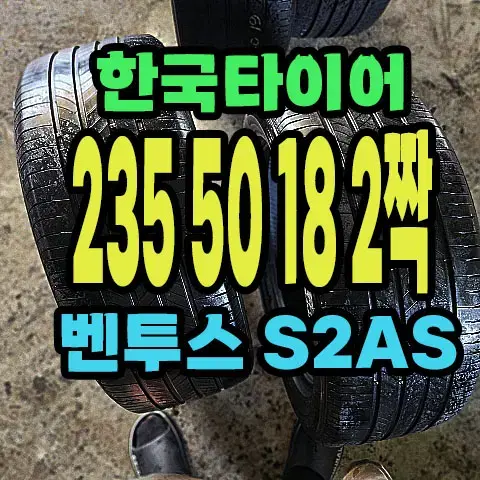 한국타이어 S2AS 235 50 18 2짝.2355018.