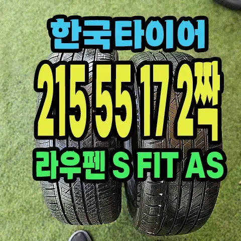 한국타이어 라우펜 215 55 17 2짝.2155517.