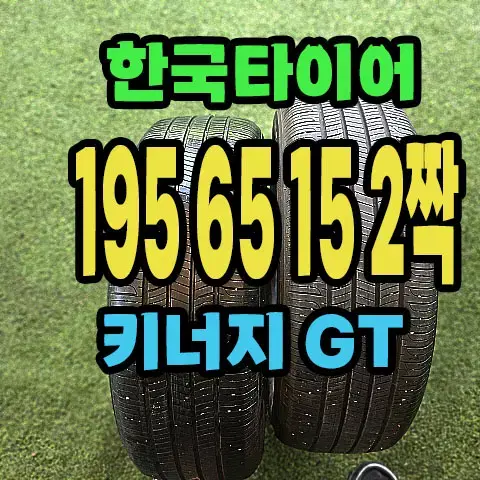 한국타이어 키너지EX 195 65 15 2짝.1956515.