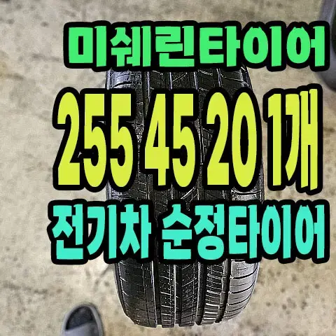 미쉐린타이어 전기차용 255 45 20 1개.2554520.