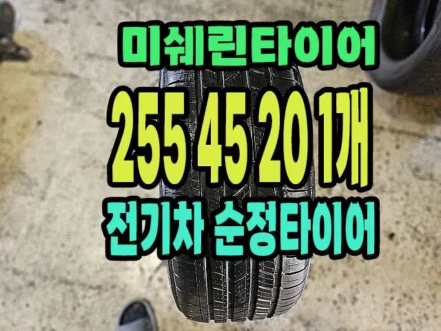 미쉐린타이어 전기차용 255 45 20 1개.2554520.