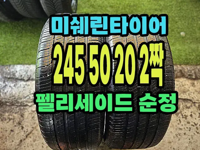 펠리세이드 순정 미쉐린타이어 투어A/S 245 50 20 2짝.