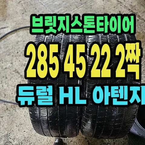 브릿지스톤타이어 HL 285 45 22 2짝.2854522.