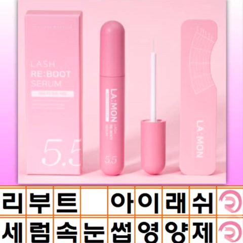 래쉬몬스터 리부트 아이래쉬 세럼 고농축 속눈썹영양제 5.5ml