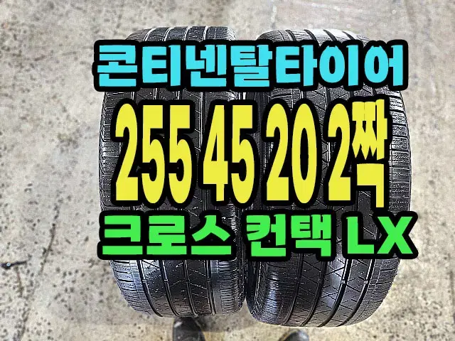 콘티넨탈타이어 LX 255 45 20 2짝.2554520.