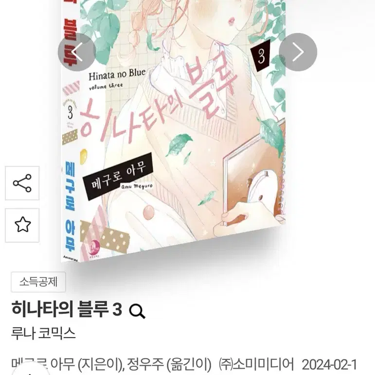 히나타의 블루 3권 초판 판매합니다