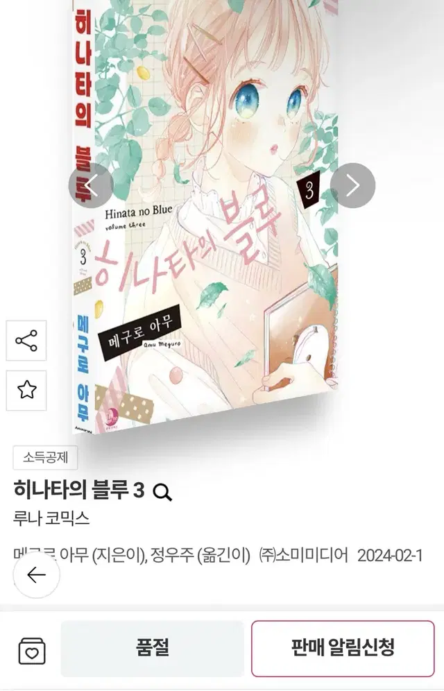 히나타의 블루 3권 초판 판매합니다