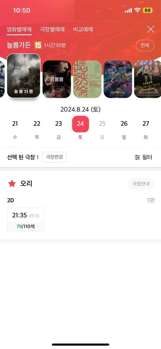 늘봄가든 오리역 CGV 9월24일 토요일 9:35 ~ 11:15 2 좌석