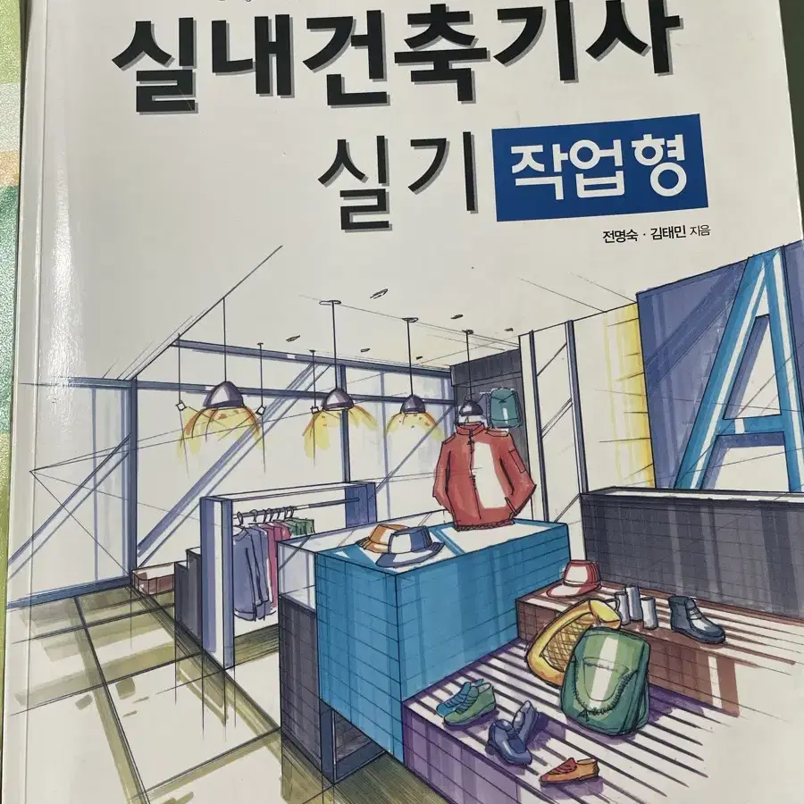 실내건축기사 실기 필답형 작업형 일괄