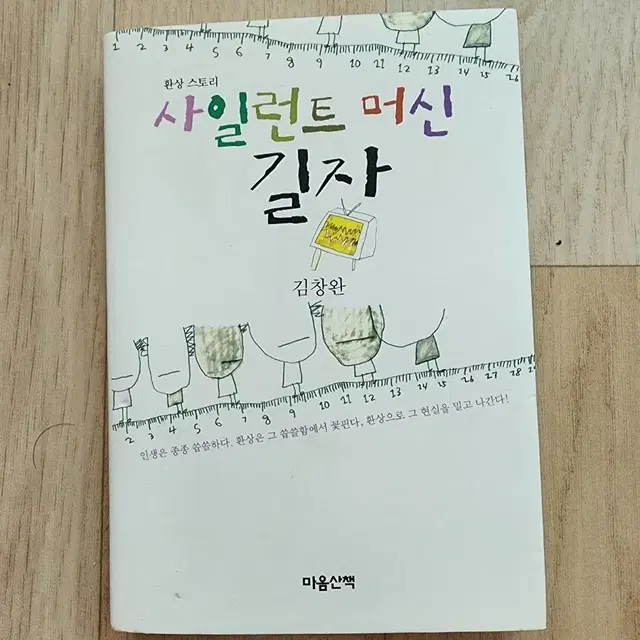 뮤지션 김창완의 단편소설 사일런트 머신 길자 도서