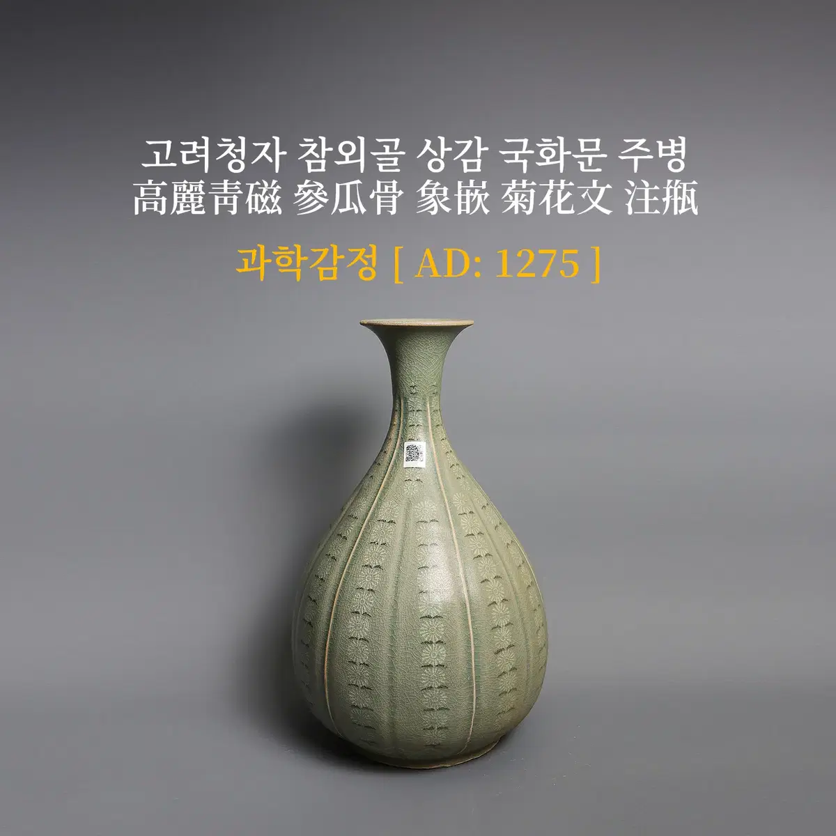 고려청자/참외골 상감국화문주병 [과학감정/연대측정/양자검측/감정서]