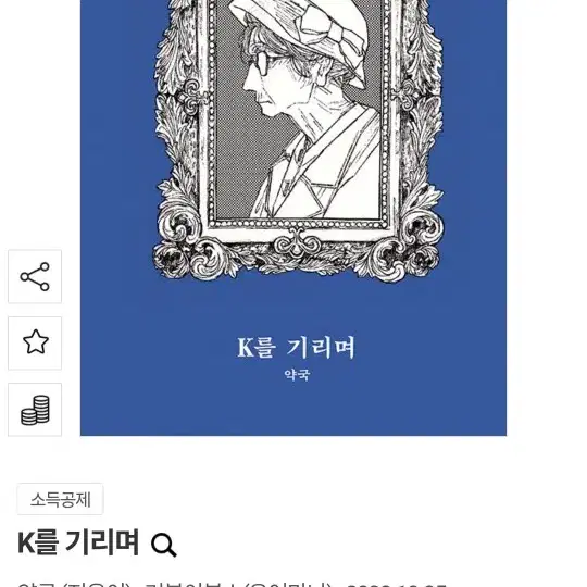 구함)K를 기리며