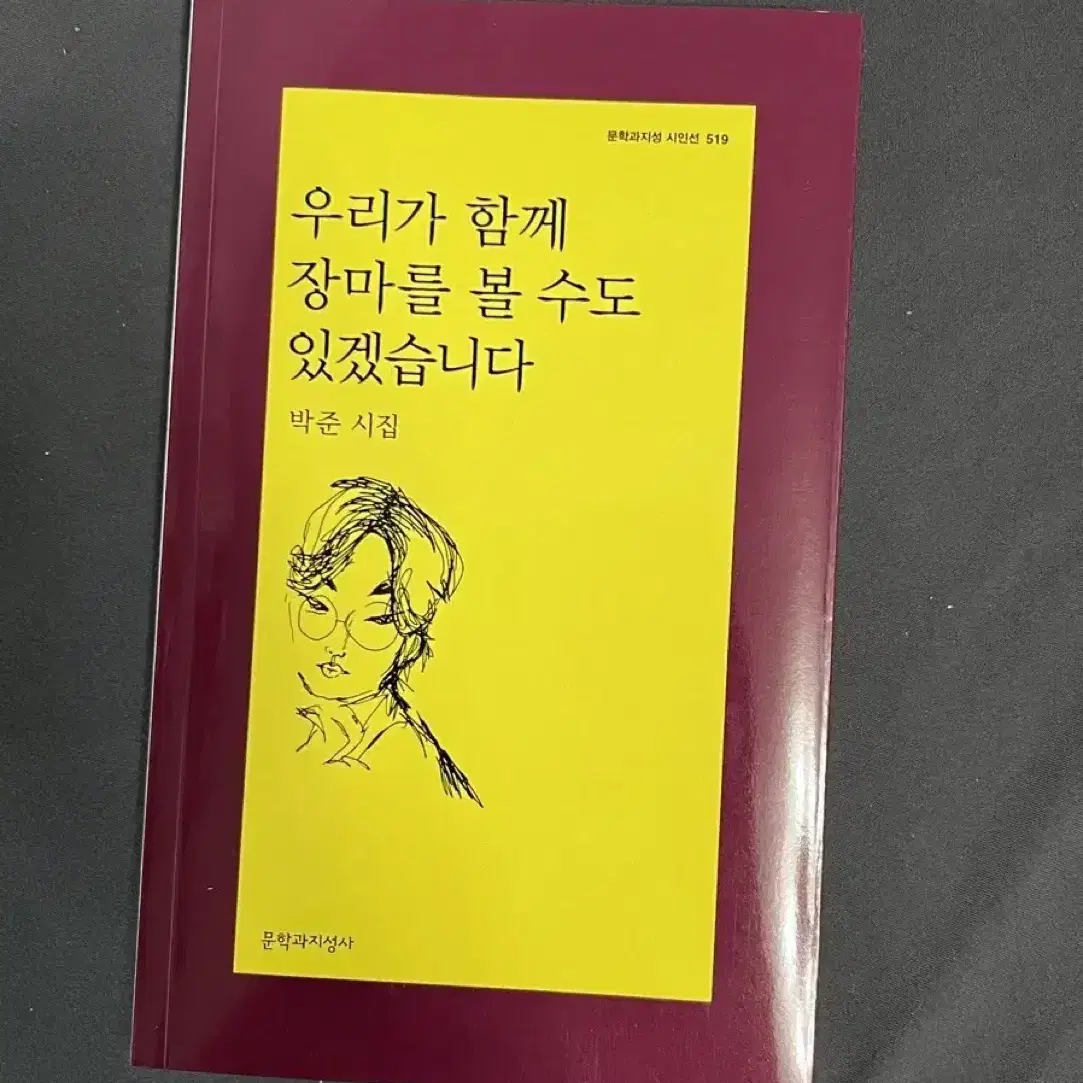 박준 시집 '우리가 함께 장마를 볼 수도 있겠습니다' 양도