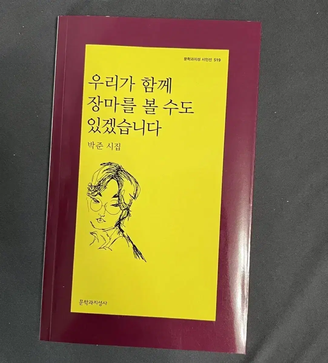 박준 시집 '우리가 함께 장마를 볼 수도 있겠습니다' 양도