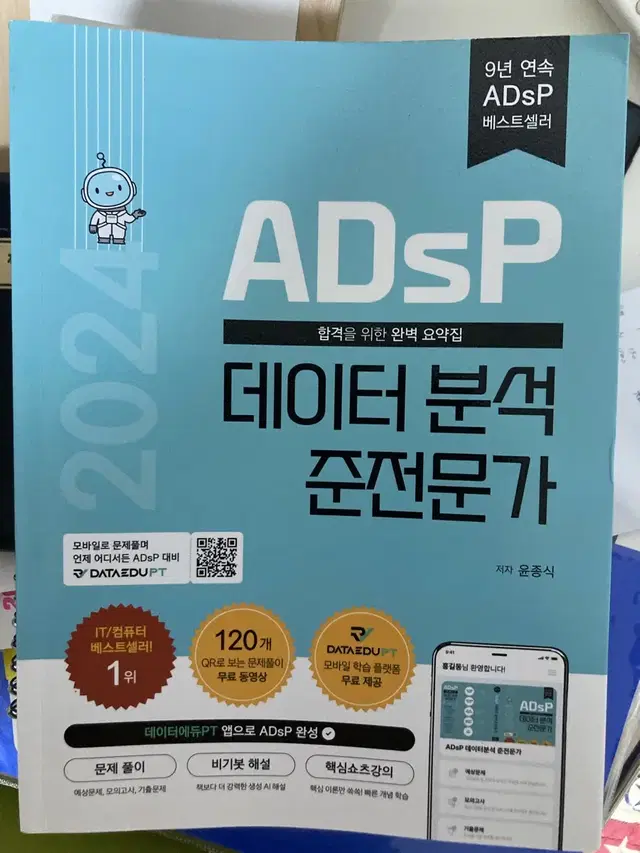 ADsp 새책입니다.