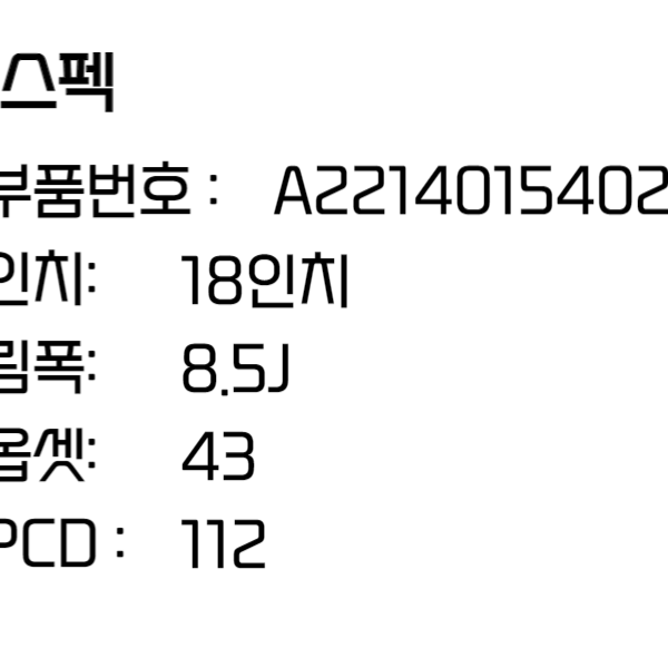 벤츠 S클래스 휠 W221 18인치휠 순정휠 A2214015402