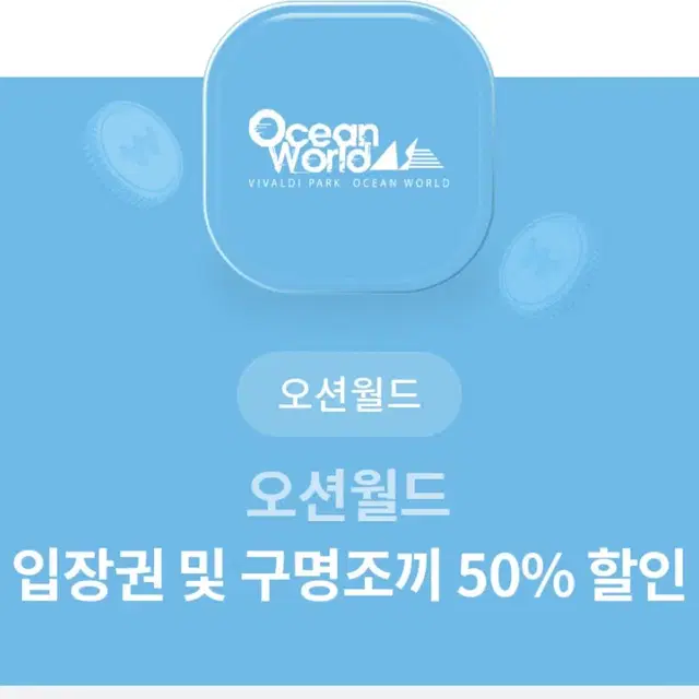 오션월드 입장권 및 구명조끼 50% 할인쿠폰