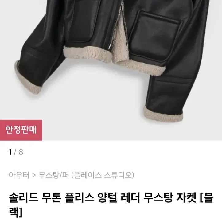 솔리드 무튼 플리스 양털 레더 무스탕 자켓