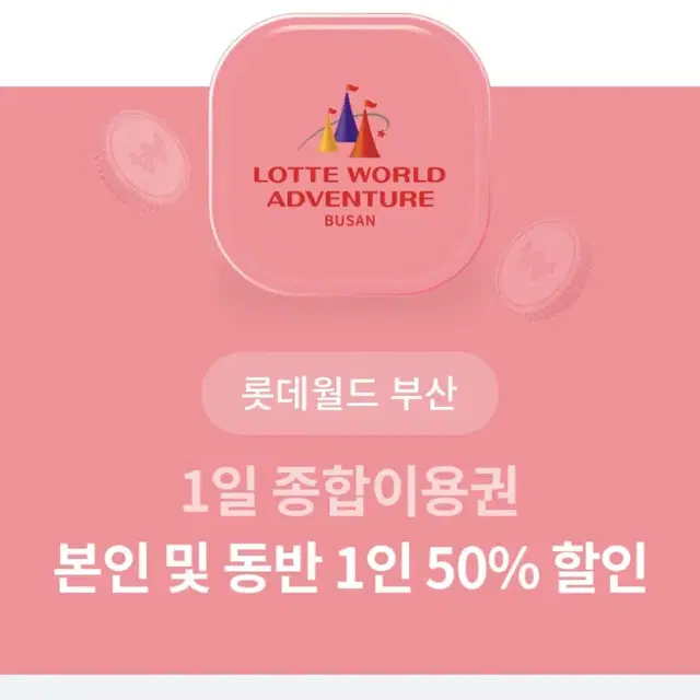 부산 롯데월드 본인 및 동반1인 50% 할인