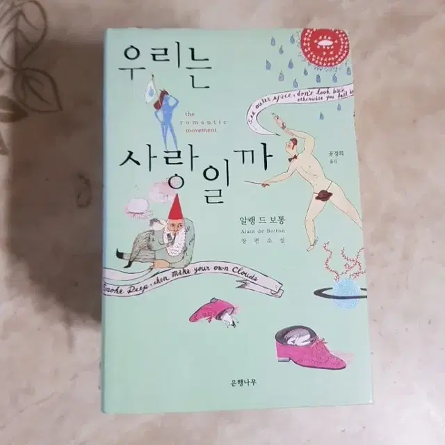 알랭드보통 우리는사랑일까 뉴스의시대 무신론자를위한종교 등7종