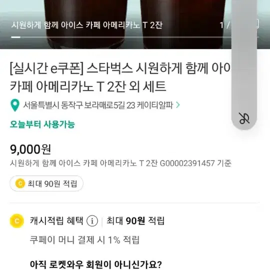 #스벅 아메리카노2잔 9000권