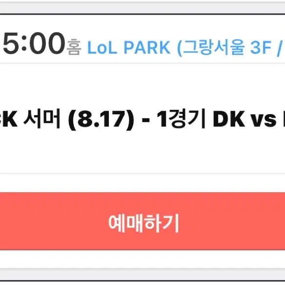 Lck dk vs kt 동반인 양도 구해요