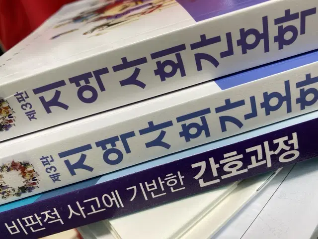 현문사 지역사회간호학1,2 / 비판적 사고 간호과정 책 팔아요