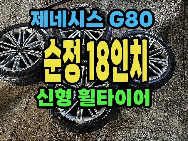 제네시스 G80 페리 순정 18인치 휠타이어.G80휠타이어.