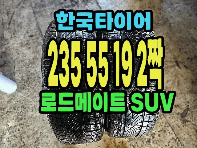 한국타이어 로드메이트 SUV 235 55 19 2짝.2355519.