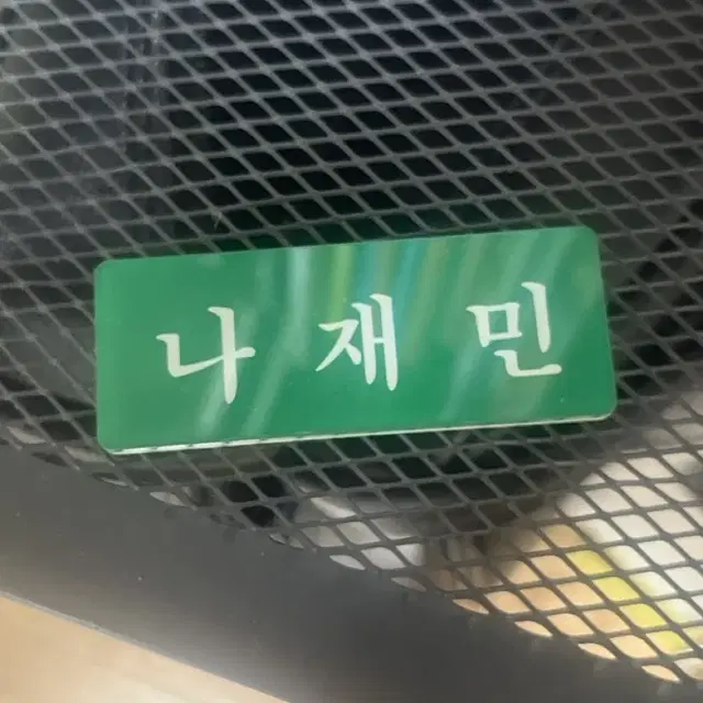 엔시티드림 나재민 명찰