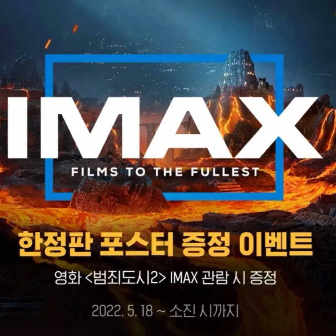 범죄도시2 아이맥스 (IMAX) 포스터