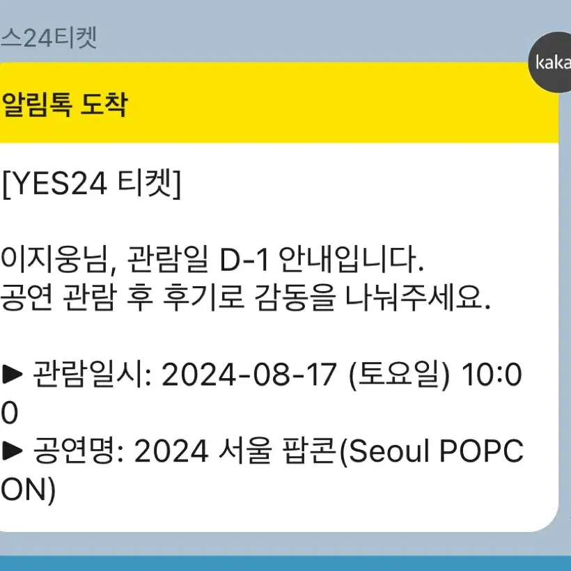 2024 서울팝콘 원데이 티켓팝니다 / 08.17(토)