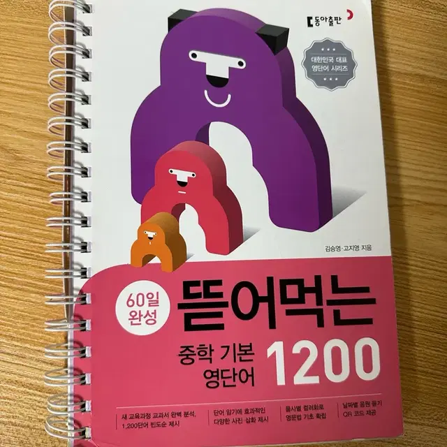 뜯어먹는 영단어 1200