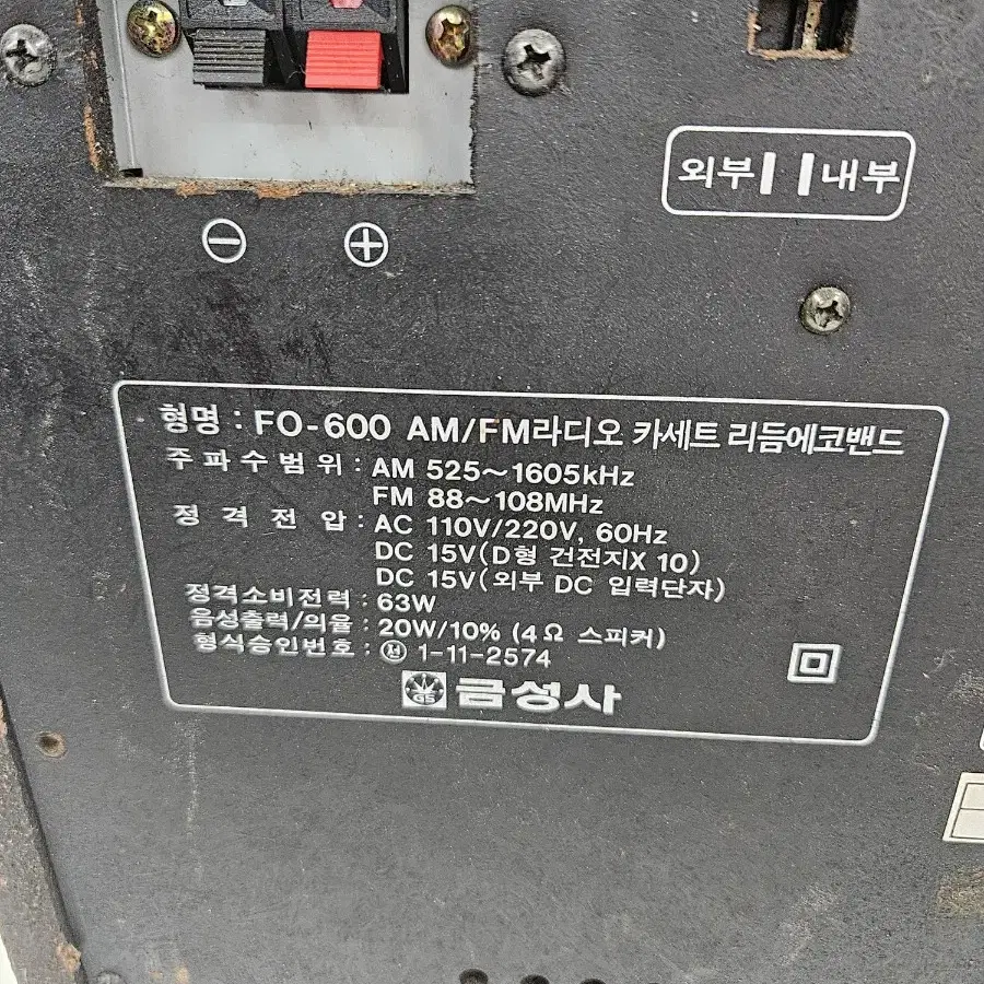 골동품 금성사 에코밴드 FO-600 입니다