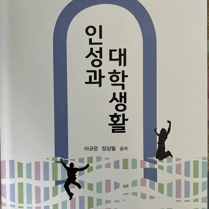 인성과 대학생활