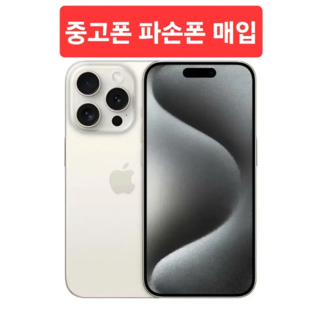 아이폰매입 중고폰 액정불량폰 아이폰파손 아이폰15 아이폰14 아이폰13