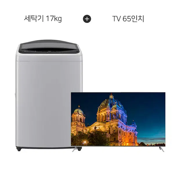 LG 통돌이 세탁기 17kg + 더함 65인치 UHD TV 5년약정