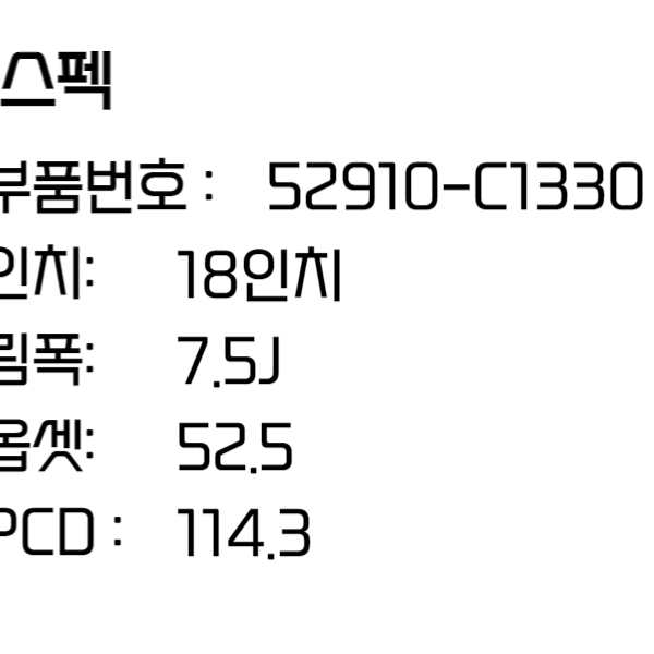 현대 LF 소나타 18인치 순정 휠 (52910-C1330)