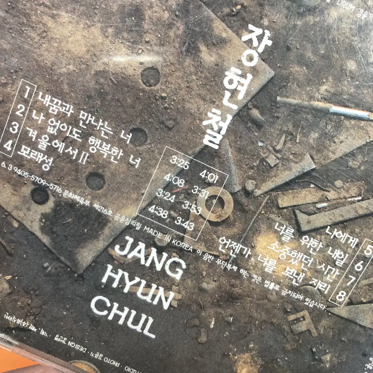 [중고음반/CD] 장현철 1집 - 내꿈과 만나는 너