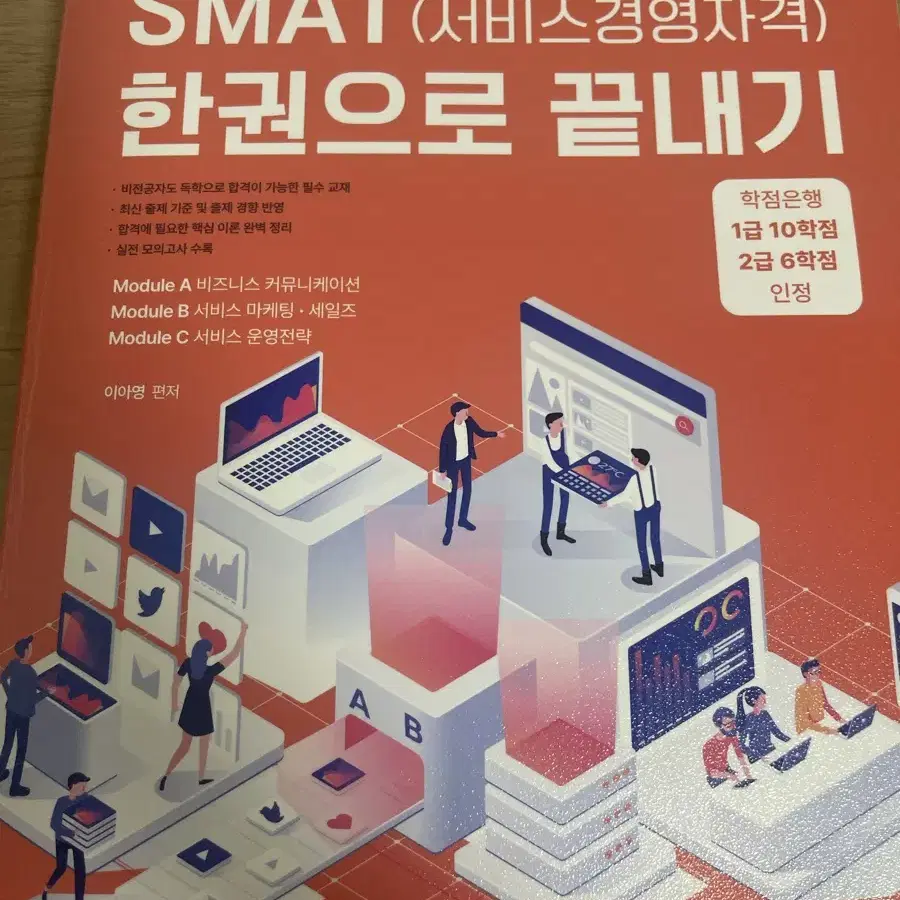 Smat 자격증 교재 판매