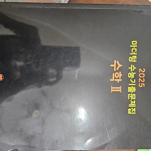 마더텅 2025 수능기출 수학2