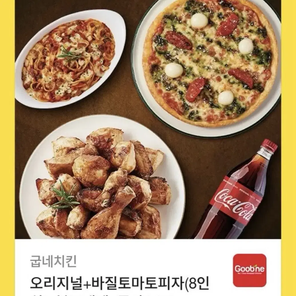 굽네치킨 오리지널+바질토마토피자(8인치)+불로네제+콜라1.25