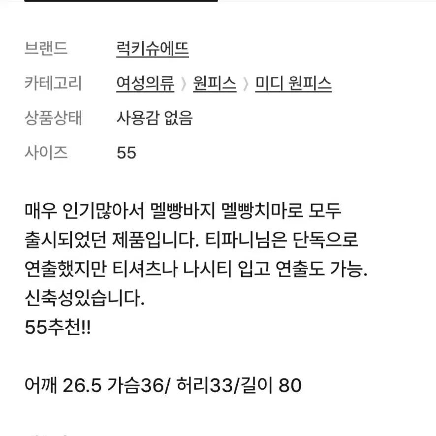 럭키슈에뜨_청원피스_44나 마른55