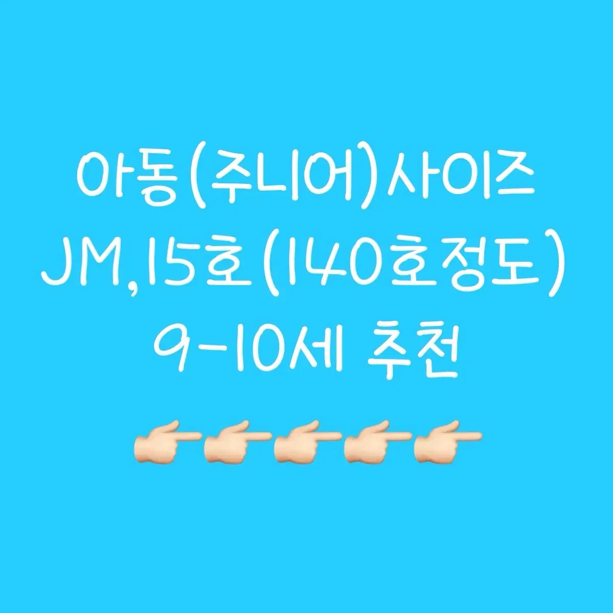 JM,15호) 주니어옷