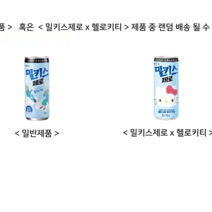 [무료배송] 밀키스 제로 250ml 30캔 탄산음료