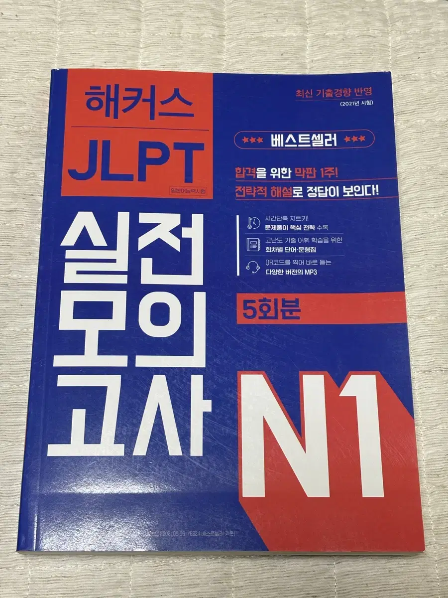 Jlpt n1 실전모의고사 5회분